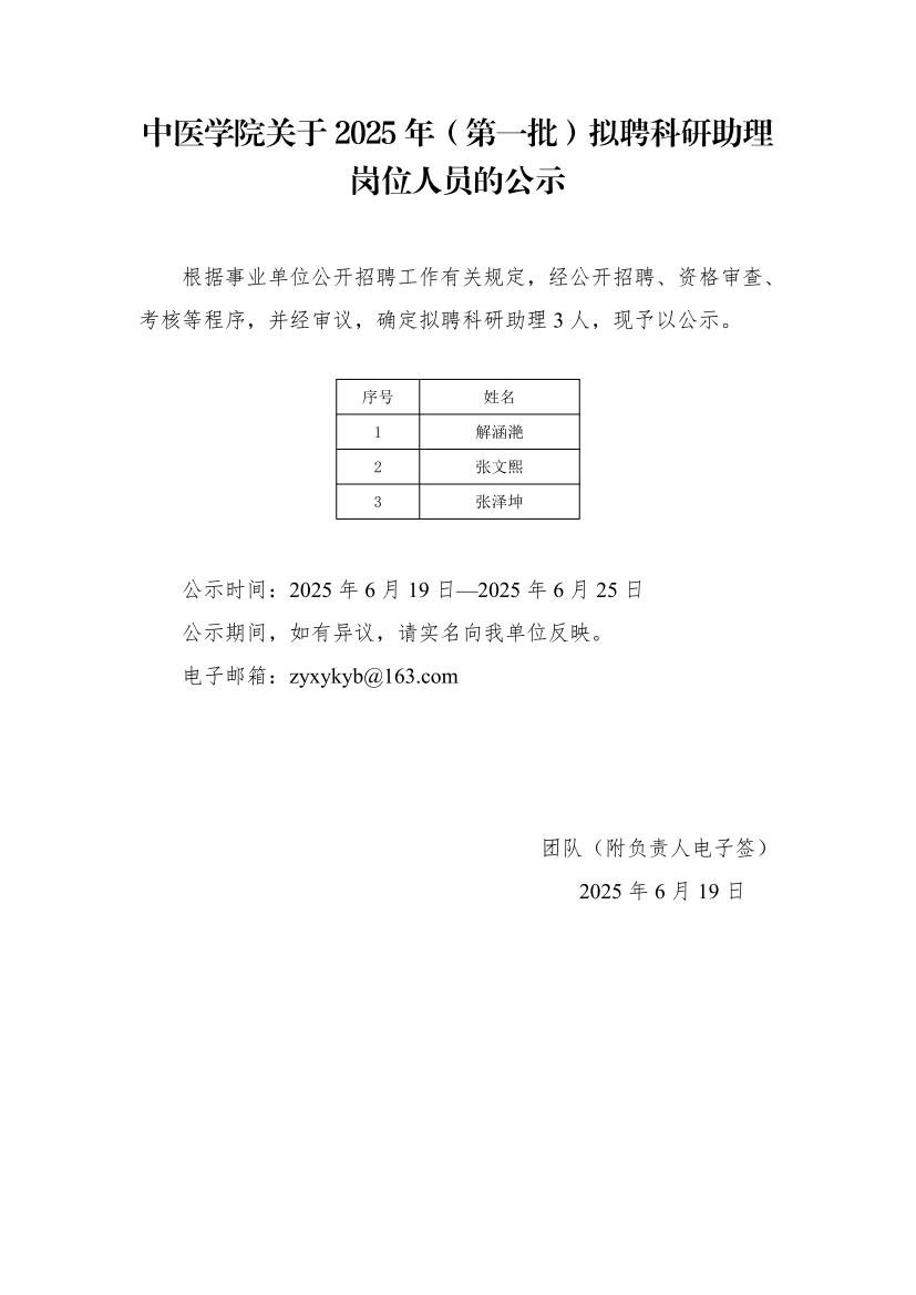 2025科研助理公示-yl9193永利集团_01.jpg