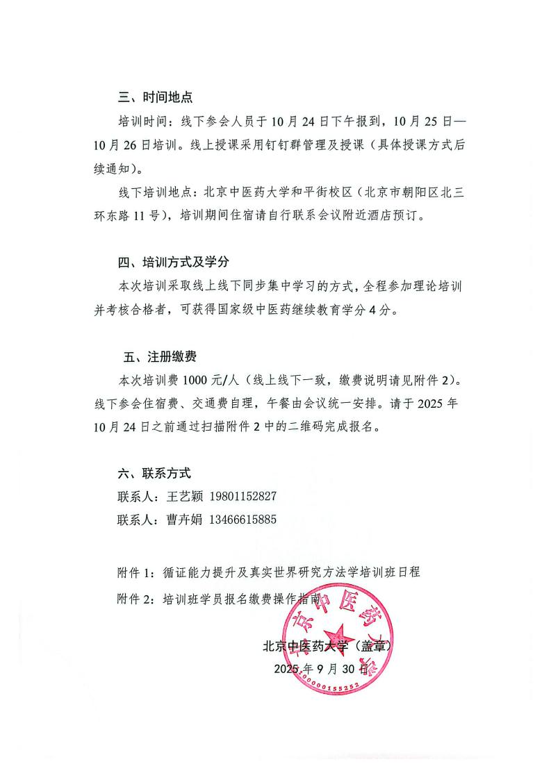 附件3-关于举办国家级继续教育项目循证能力提升及真实世界研究方法学培训班通知（盖章版）_02.jpg